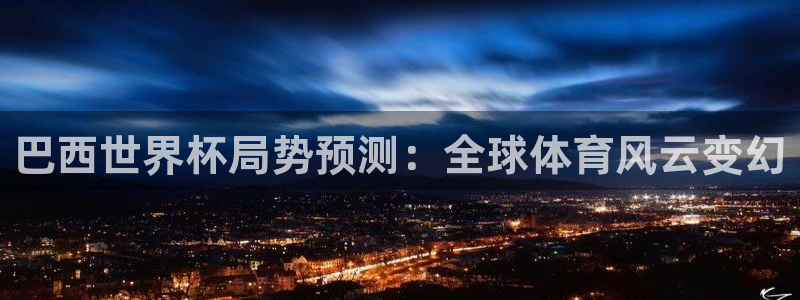 26世界杯:巴西世界杯局势预测:全球体育风云变幻