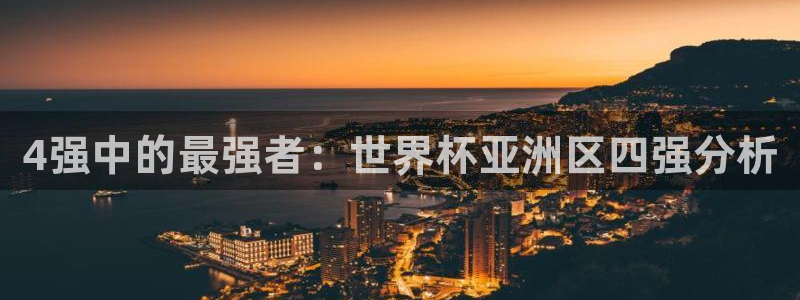 国际足联世界杯:4强中的最强者:世界杯亚洲区四强分析