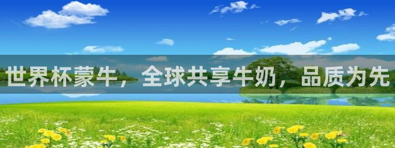 2026年世界杯直播平台:世界杯蒙牛,全球共享牛奶,品质为先